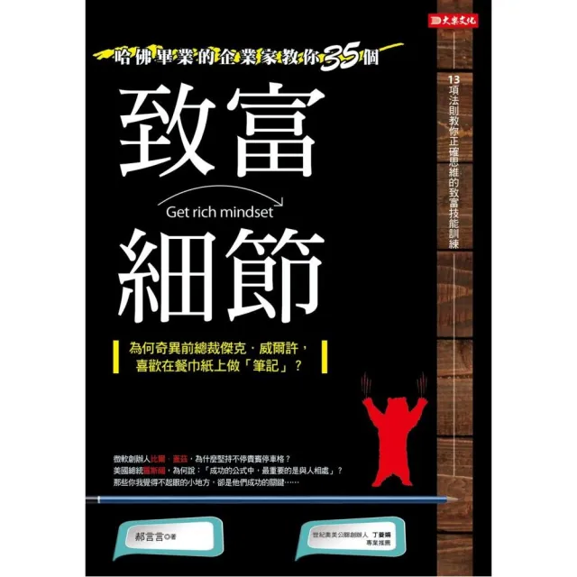 哈佛畢業的企業家教你的35個致富細節：為何奇異前總裁傑克．威爾許，喜歡在餐巾紙上做☆筆記☆？ | 拾書所