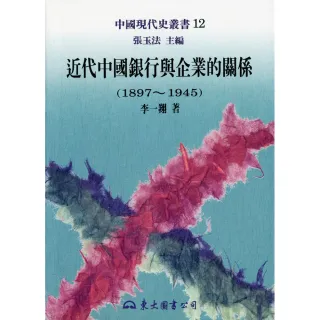 近代中國銀行與企業的關係（1897-1945）―中國現代史