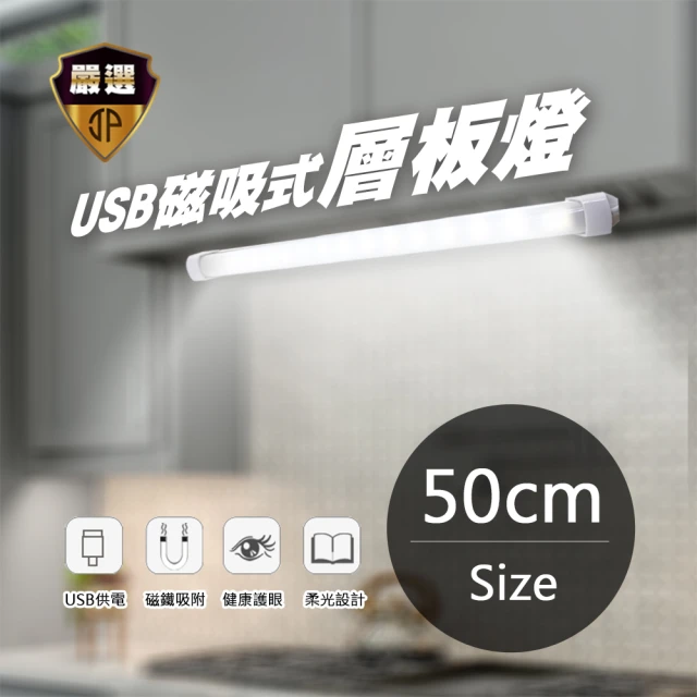 【JP嚴選-捷仕特】50公分 USB磁吸式層板燈