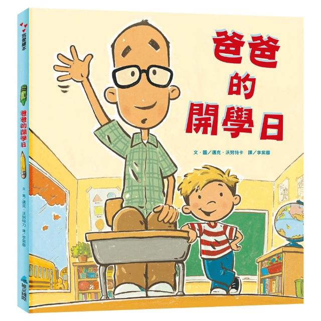 爸爸的開學日-注音版