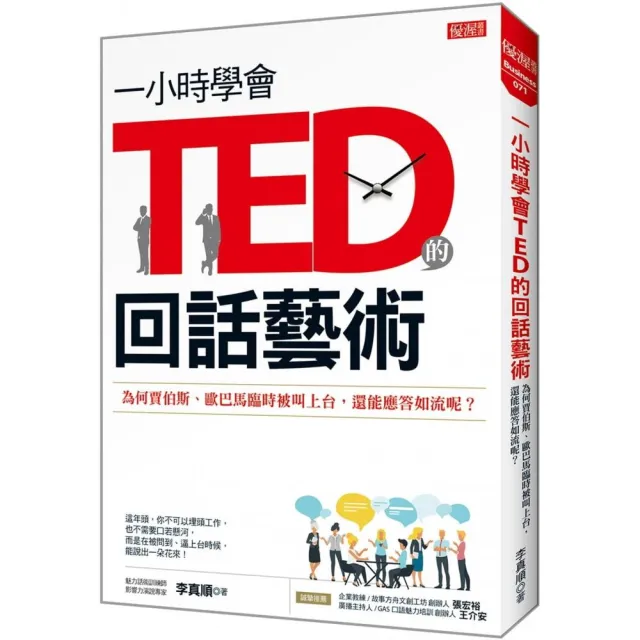 一小時學會TED的回話藝術：為何賈伯斯、歐巴馬臨時被叫上台 還能應答如流呢？ | 拾書所