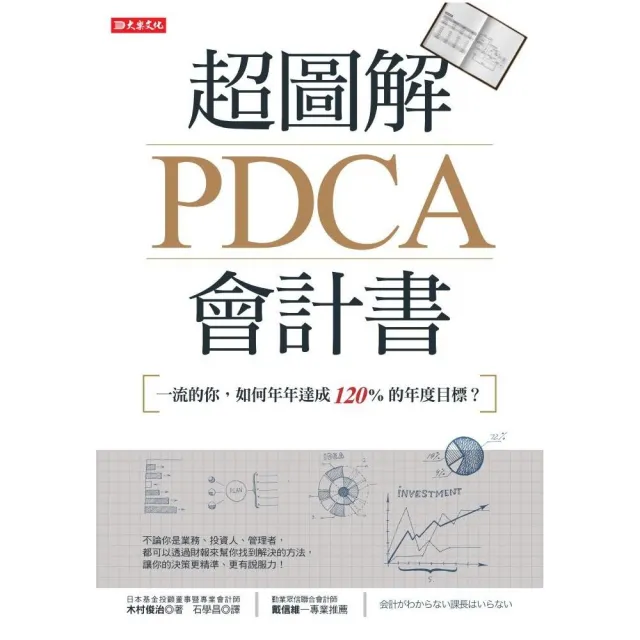 超圖解PDCA會計書：一流的你，如何年年達成120%的年度目標？