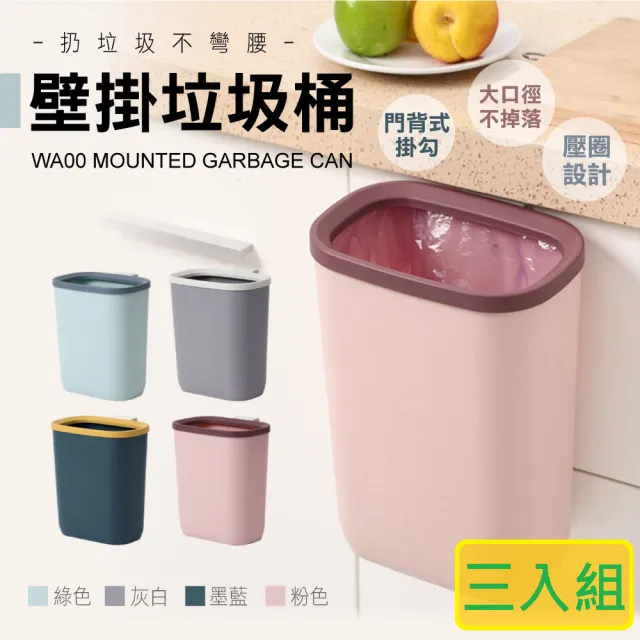 【Ashley House】三入組-莫蘭迪美系壁掛式垃圾桶-大口徑