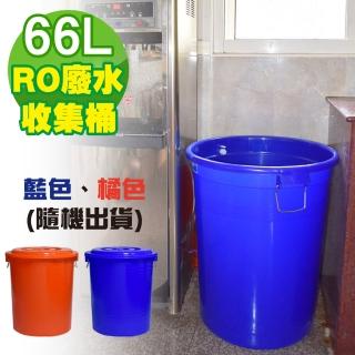 【G+ 居家】1入臺製RO廢水收集桶66L(附蓋附提把 隨機色 儲水桶/萬用桶/回收桶/塑膠桶/鐵環提桶)