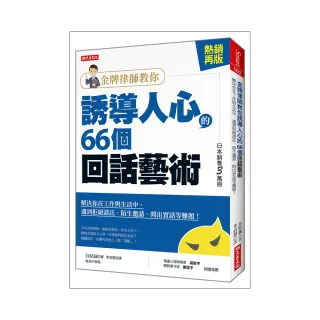 金牌律師教你 誘導人心的66個回話藝術：解決你在工作與生活中，遇到拒絕請託、陌生邀請、問出實話等難題！