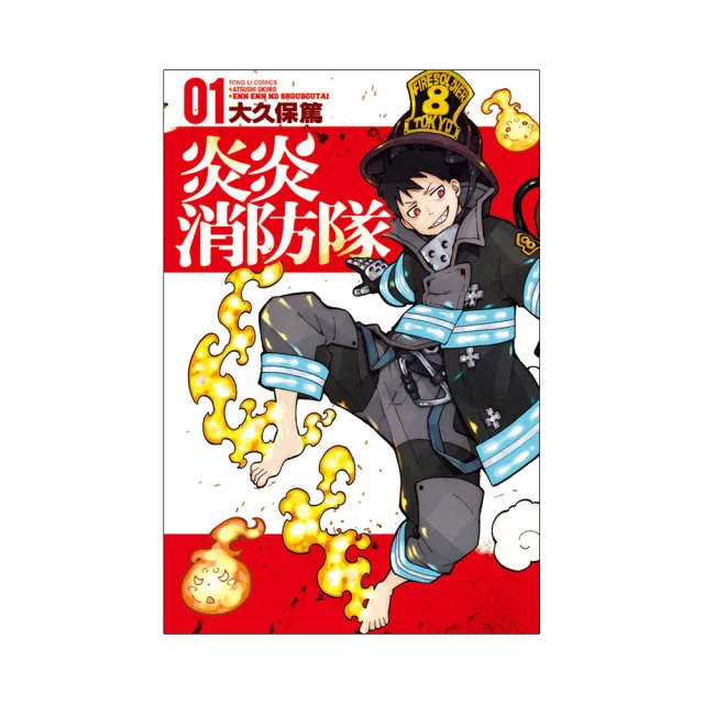 炎炎消防隊 1