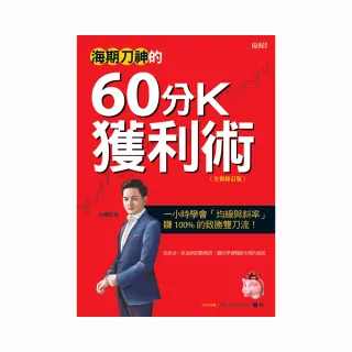 海期刀神的60分K獲利術（全新修訂版）：一小時學會「均線與斜率」 賺 100% 的致勝雙刀流！