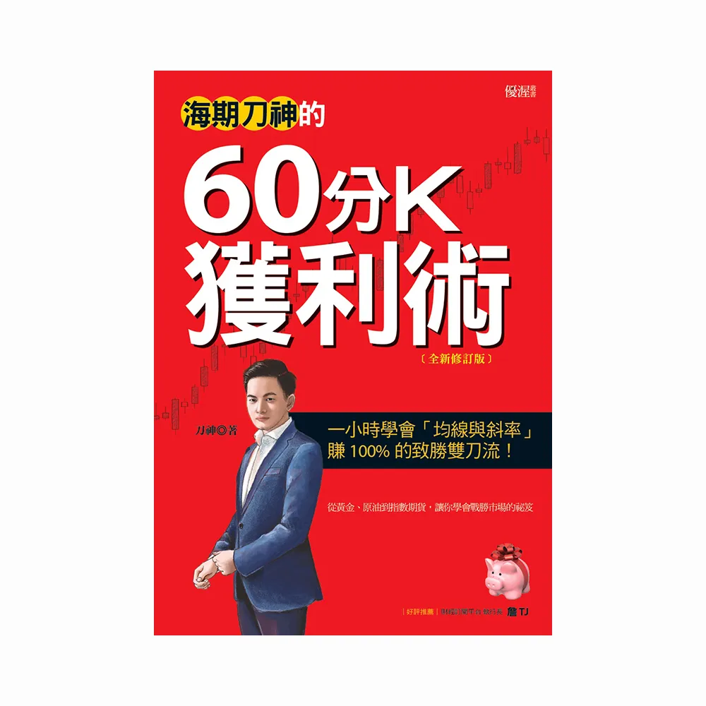 海期刀神的60分K獲利術（全新修訂版）：一小時學會「均線與斜率」 賺 100% 的致勝雙刀流！