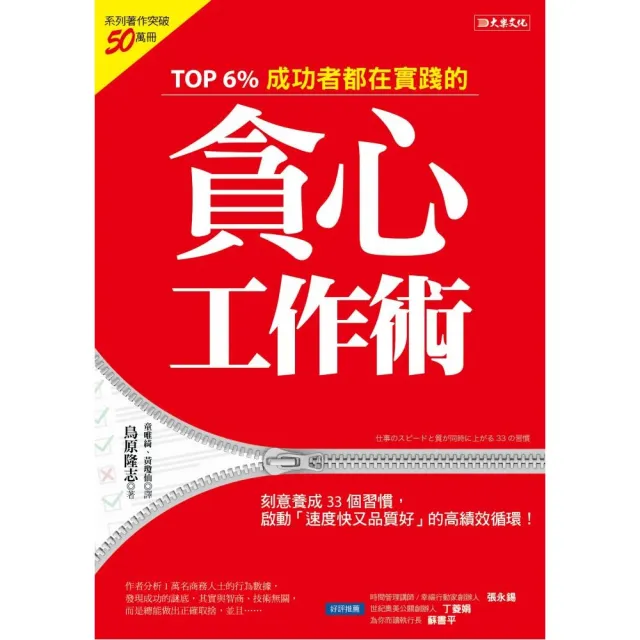 TOP 6%成功者都在實踐的貪心工作術：刻意養成33個習慣，啟動「速度快又品質好」的高績效循環！ | 拾書所