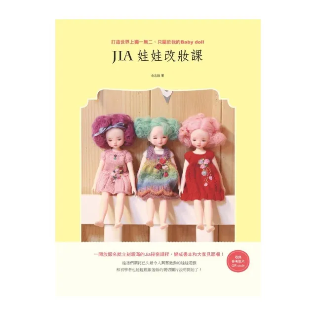 Jia娃娃改妝課：打造世界上獨一無二、只屬於我的　Baby　doll | 拾書所