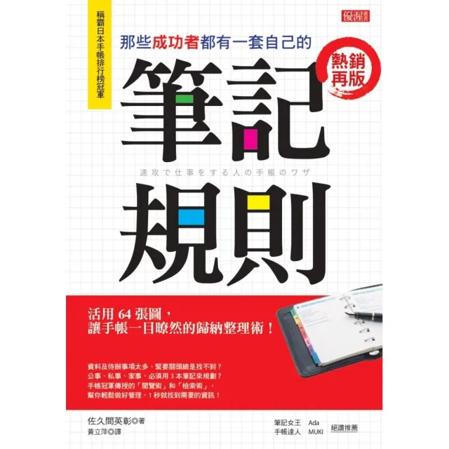 那些成功者都有一套自己的 筆記規則：活用64張圖，讓手帳一目暸然的歸納整理術！（熱銷再版）