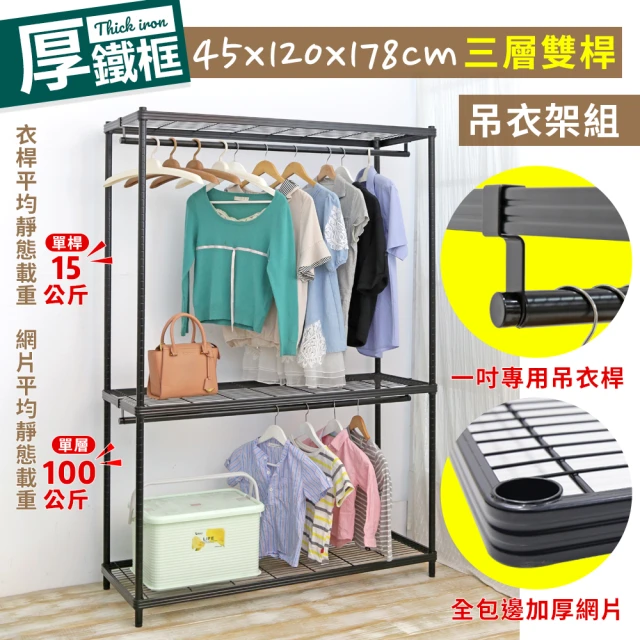 居家cheaper 厚鐵框45X120X178CM三層雙桿衣架(吊衣架組/波浪架/層架/置物架/儲藏架/貨架)