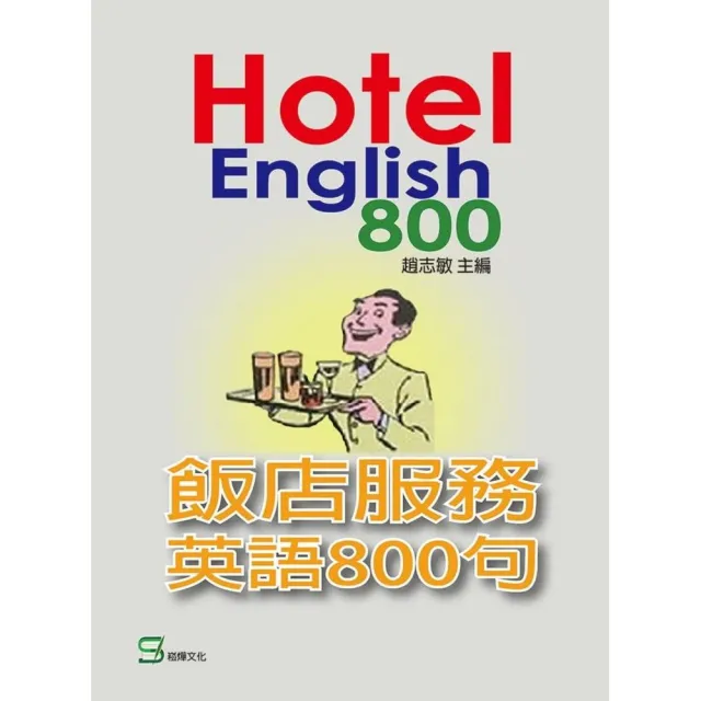 飯店服務英語800句 | 拾書所