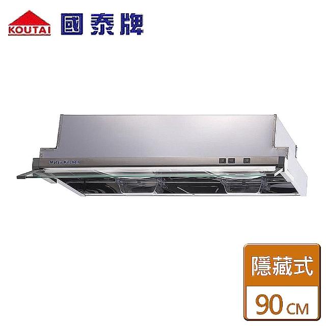 【國泰】隱藏式排油煙機90CM(KT-920S - 含基本安裝)