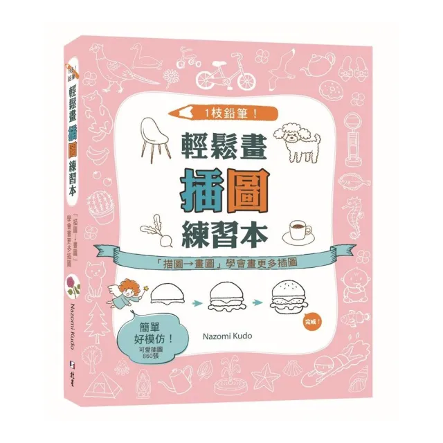 1枝鉛筆！輕鬆畫插圖練習本：「描圖→畫圖」學會畫更多插圖