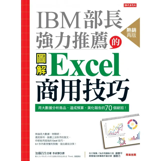 IBM部長強力推薦的 Excel商用技巧：用大數據分析商品、達成預算、美化報告的70個絕招！（熱銷再版）