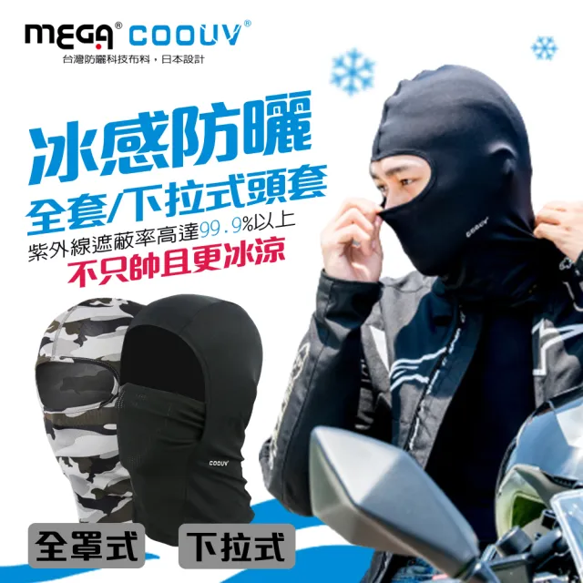 【MEGA COOUV】防曬涼感頭套 全罩式  網狀下拉式頭套 兩款任選(防曬面罩 機車頭套 騎行面罩)