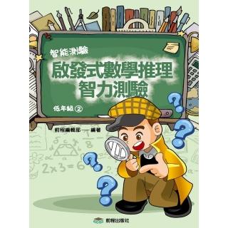 啟發式數學推理智力測驗 （2） 低年級