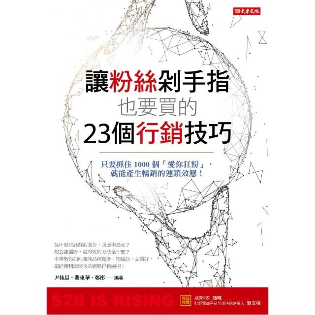 讓粉絲剁手指也要買的23個行銷技巧：只要抓住1000個「愛你狂粉」，就能產生暢銷的連鎖效應！ | 拾書所