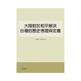 大陸對於和平解決台灣的歷史考證與定義