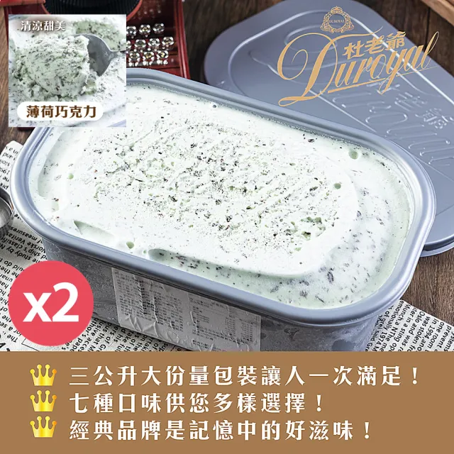 【杜老爺】薄荷巧克力冰淇淋3LX2盒(外盒尺寸27*17*12cm/盒)
