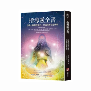 指導靈全書：召喚七種靈性幫手，完成你的今生使命