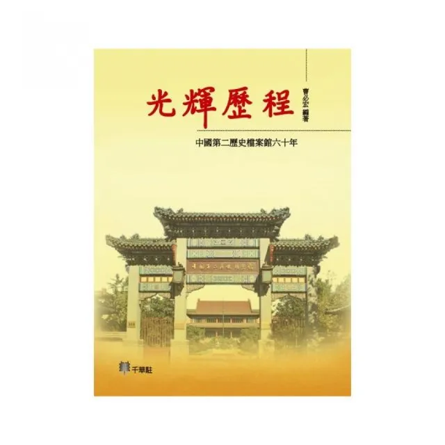 光輝歷程：中國第二歷史檔案館六十年 | 拾書所