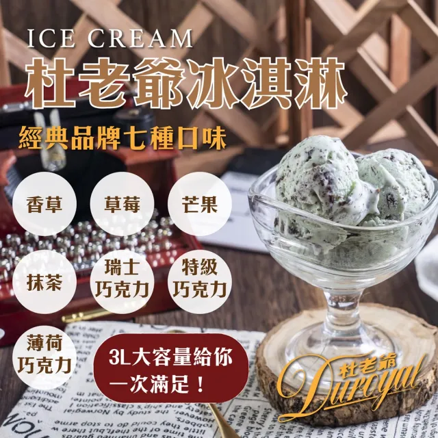【杜老爺】香草冰淇淋3LX2盒(外盒尺寸27*17*12cm/盒)