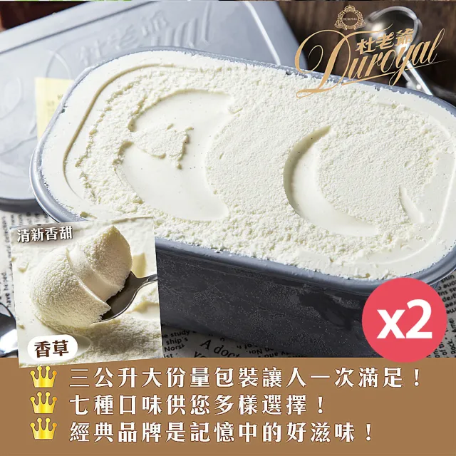 【杜老爺】香草冰淇淋3LX2盒(外盒尺寸27*17*12cm/盒)