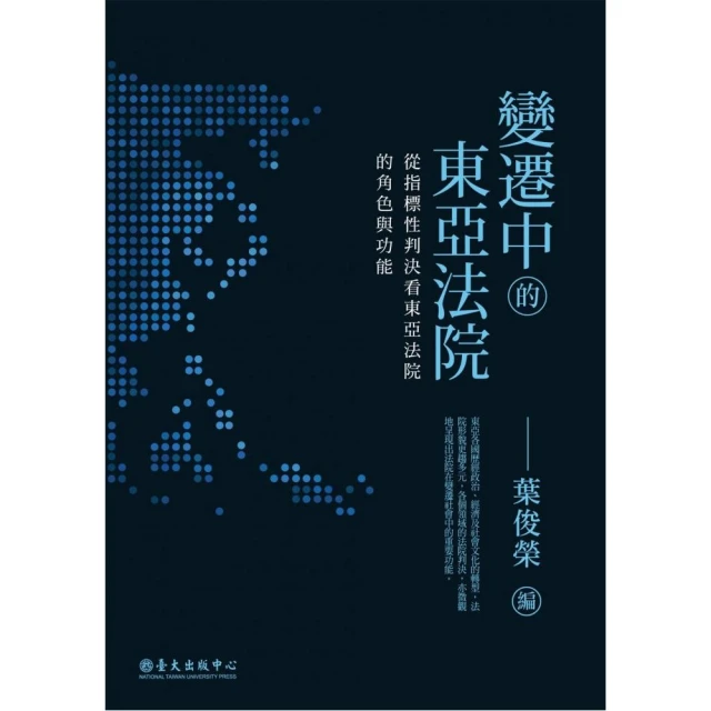 變遷中的東亞法院：從指標性判決看東亞法院的角色與功能