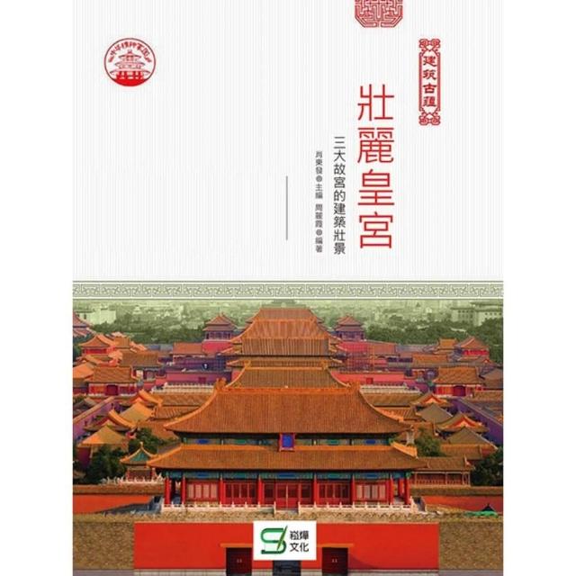 壯麗皇宮：三大故宮的建築壯景 | 拾書所