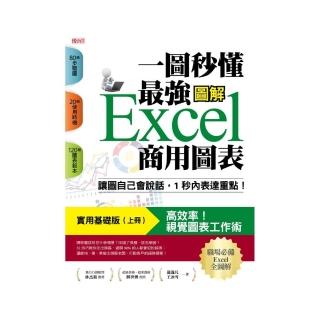 一圖秒懂最強Excel商用圖表（實用基礎版）：讓圖自己會說話 1秒內表達重點！
