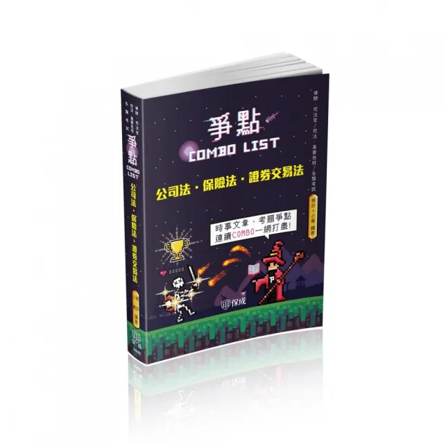 公司法．保險法．證券交易法－爭點Combo list－2021律師．司法官（保成）