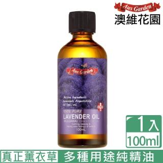 【Ausgarden 澳維花園】薰衣草精油『保加利亞』100ml(暢銷人氣品種之一)