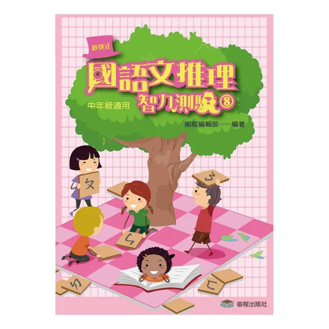 國語文推理智力測驗（八）《中年級適用》 | 拾書所