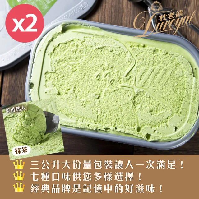 【杜老爺】抹茶冰淇淋3LX2盒(外盒尺寸27*17*12cm/盒)
