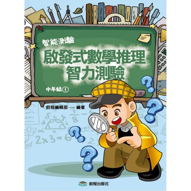 啟發式數學推理智力測驗 （1） 中年級 | 拾書所