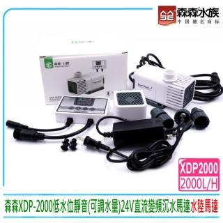 【SUNSUN 森森】XDP-2000低水位靜音 可調水量 24V直流變頻沉水馬達2000L(台灣公司貨保固一年)