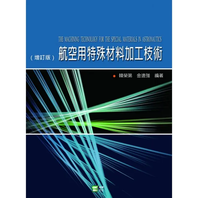 航空用特殊材料加工技術