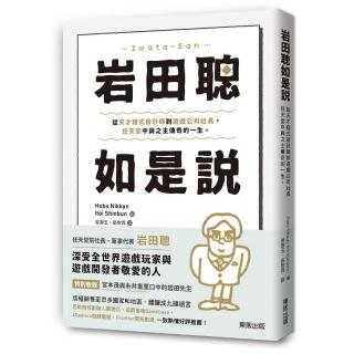 巖田聰如是說：從天才程式設計師到遊戲公司社長，任天堂中興之主傳奇的一生。