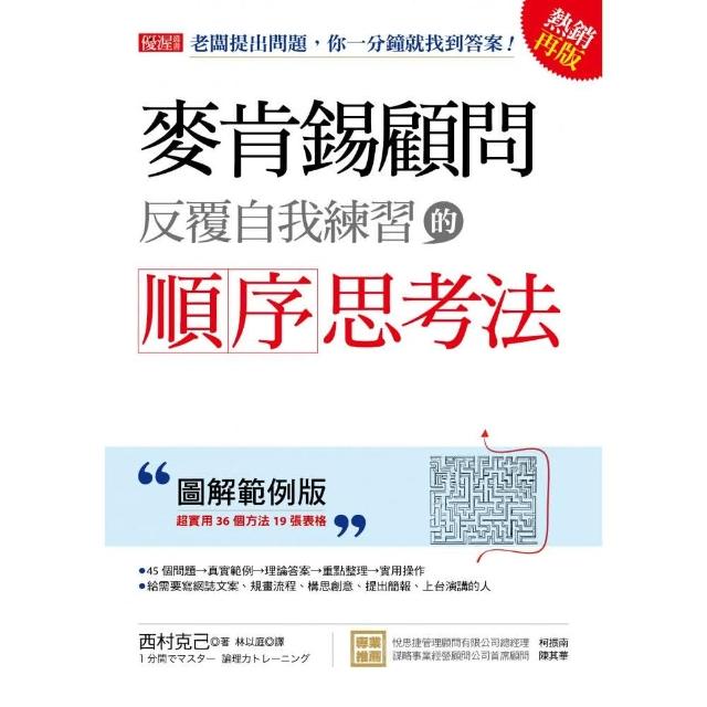 麥肯錫顧問反覆自我練習的順序思考法老闆提出問題，你一分鐘就找到答案！（圖解範例版）（熱銷再版） | 拾書所