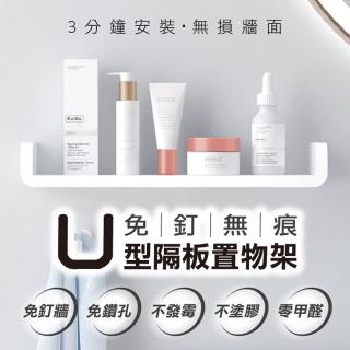 【ROYAL LIFE】免釘無痕U型隔板置物架 經濟款-4入組