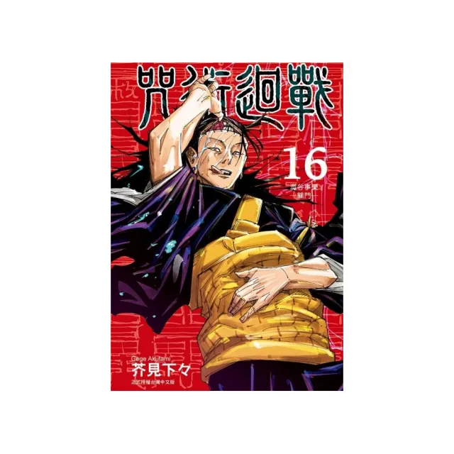 咒術迴戰 （首刷限定版）16