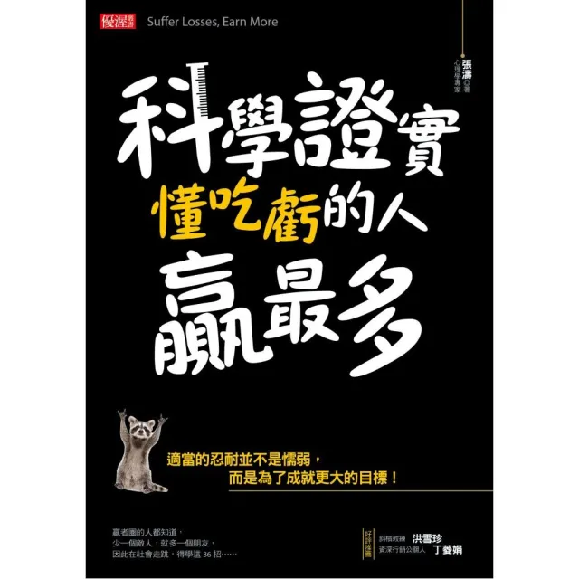 科學證實懂吃虧的人贏最多：適當的忍耐並不是懦弱，而是為了成就更大的目標！ | 拾書所