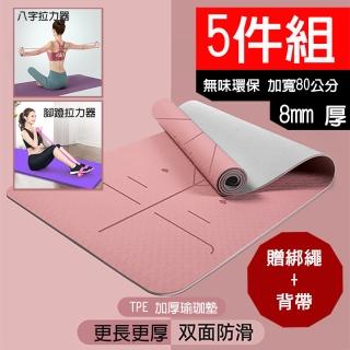 【X-BIKE】五件組 TPE正位線瑜珈墊8MM厚183x80cm(雙色瑜珈墊+腳踏拉力器+八字拉力器+綁帶+背袋)
