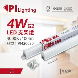 【PILA沛亮】3支 LED 4W 4000K 自然光 1尺 全電壓 T5支架燈 層板燈 PI430030