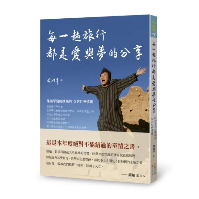 每一趟旅行都是愛與夢的分享：眭澔平寫給媽媽的13封世界情書 | 拾書所