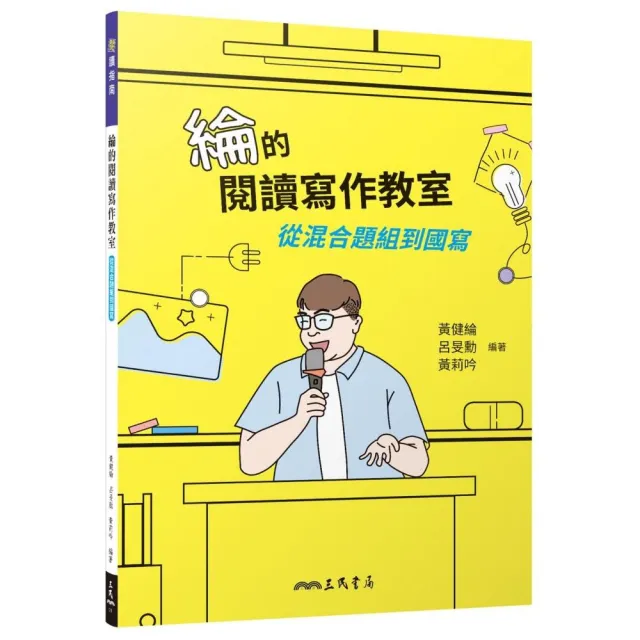 綸的閱讀寫作教室：從混合題組到國寫 （附寫作練習卷 ）