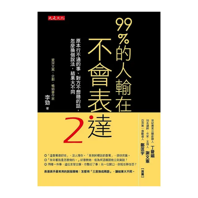 99％的人輸在不會表達２：原本行不通的事、對方不想聽的話 怎麼換個說法 結果大不同 | 拾書所