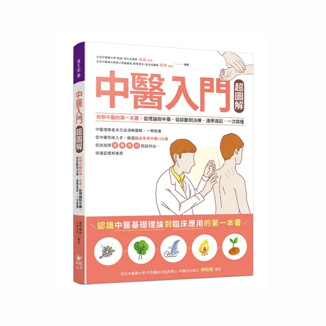 中醫入門超圖解：初學中醫的第一本書，從理論到中藥，從診斷到治療，速學速記，一次就懂